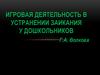 Игровая деятельность в устранении заикания у дошкольников