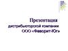 Дистрибьюторская компания ООО «Фаворит-Юг»