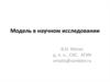 Модель в научном исследовании