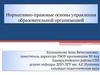 Нормативно-правовые основы управления образовательной организацией