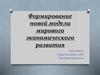 Формирование новой модели мирового экономического развития