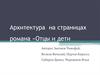 Архитектура на страницах романа «Отцы и дети»