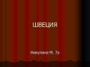 Королевство Швеция