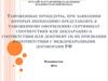 Сертификат соответствия. Условия ввоза в РФ продукции, подлежащей обязательному подтверждению соответствия