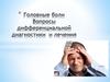 Головные боли. Вопросы дифференциальной диагностики и лечения