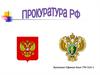 Прокуратура РФ