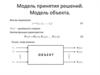 Модель принятия решений. Модель объекта