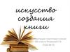 Искусство создания книги