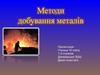 Методи добування металів