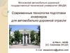 Современные технологии подготовки инженеров для автомобильно-дорожной отрасли