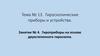Гироскопические приборы и устройства. Гироприборы на основе двухстепенного гироскопа (тема № 13, занятие № 4)