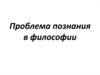 Познание. Абсолютная и относительная истина