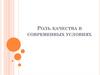 Роль качества в современных условиях