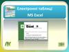 Електронні таблиці MS Excel