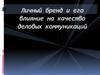 Личный бренд и его влияние на качество деловых коммуникаций