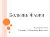 Болезнь Фабри