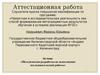 Аттестационная работа. Методическая разработка по выполнению исследовательской работы