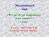 Наиболее распространённые комнатные растения и растения клумбы. (1 класс)