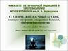 Студенческий научный кружок кафедры внутренних незаразных болезней, хирургии и акушерства