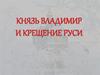Князь Владимир и крещение Руси