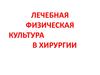 Лечебная физическая культура в хирургии