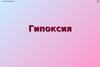 Гипоксия
