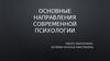 Основные направления современной психологии
