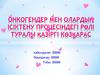 Онкогендер мен олардың ісіктену процесіндегі рөлі туралы қазіргі көзқарас