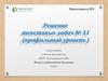 Решение текстовых задач (профильный уровень )