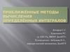 Приближённые методы вычисления определённых интегралов