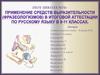 Применение средств віразительности (фразеоологизмов) в итоговой аттестации по русскому язіку в 9-11 классах