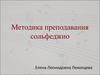 Методика преподавания сольфеджио