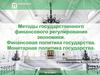 Методы государственного финансового регулирования экономики. Финансовая политика государства. Монетарная политика государства