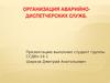 Организация аварийно-диспетчерской службы