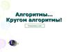 Алгоритмы