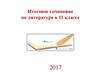 Итоговое сочинение по литературе в 11 классе