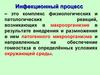 Инфекционный процесс