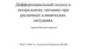 Дифференциальный подход к энтеральному питанию при различных клинических ситуациях