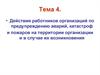 Действия работников организаций по предупреждению аварий, катастроф и пожаров на территории организации