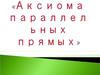 Аксиома параллельных прямых. (7 класс)