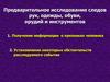 Предварительное исследование следов рук, одежды, обуви, орудий и инструментов. Участие специалиста-криминалиста