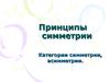 Принципы симметрии. Категории симметрии, асимметрии