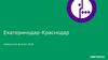 Екатеринодар-Краснодар. Кавказский филиал 2016