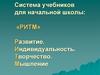 Система учебников для начального общего образования «Развитие. Индивидуальность. Творчество. Мышление (РИТМ