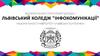 Львівський коледж "Інформкомунікації" Національного університету "Львівська політехніка"