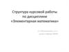 Структура курсовой работы по дисциплине «Элементарная математика»