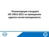 Рекомендации стандарта ISO 19011:2011 по проведению аудитов систем менеджмента