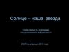 Солнце – наша звезда