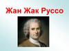 Жан Жак Руссо