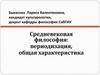 Средневековая философия: периодизация, общая характеристика